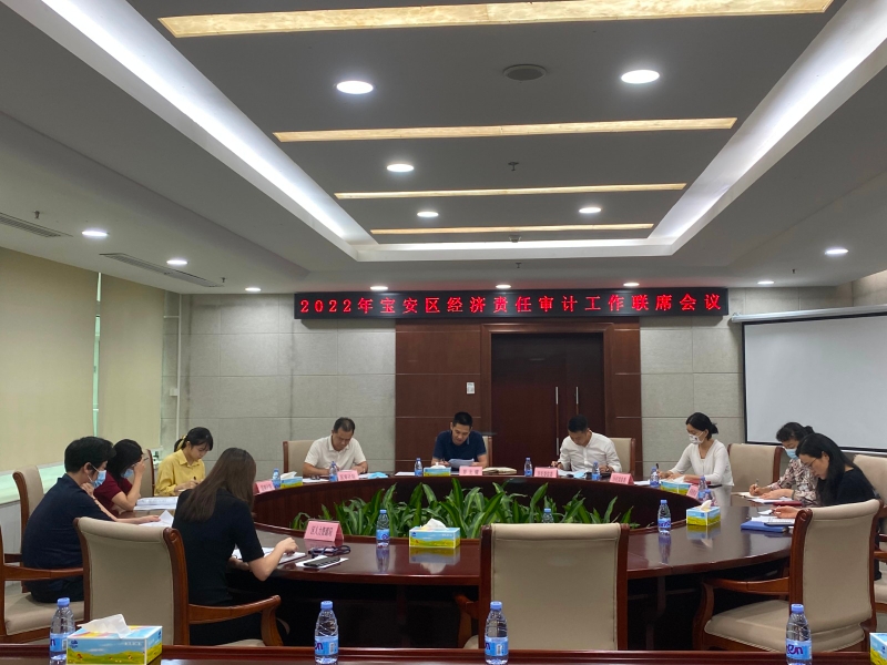 宝安区召开2022年度经济责任审计工作联席会议
