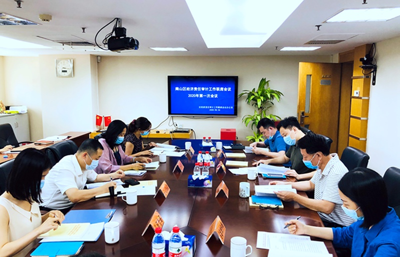 南山区召开经济责任审计工作联席会议第一次会议+照片_@sn@.jpg