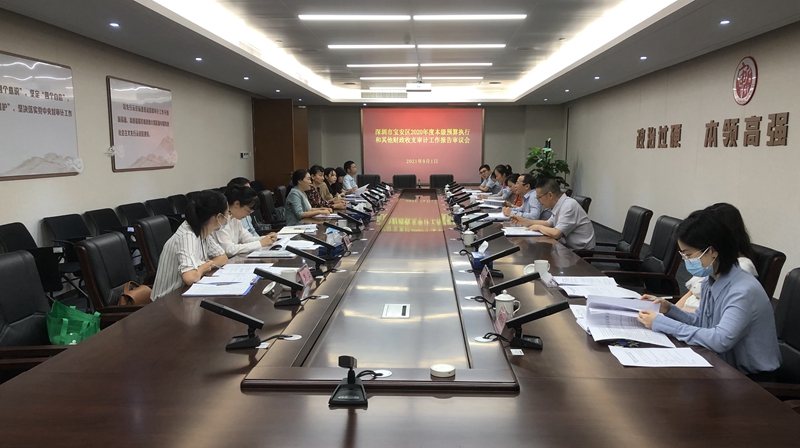 2021年9月1日宝安区审计工作报告审议会_@sn@.jpg