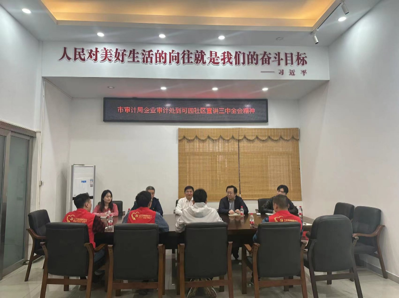 市审计局领导在布吉街道可园社区开展“学习贯彻党的二十届三中全会精神”宣讲活动