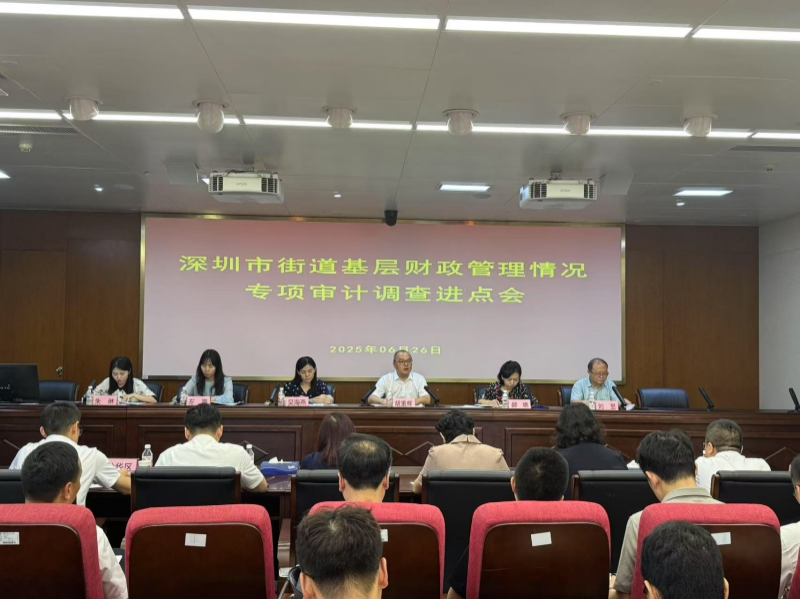 市审计局启动深圳市街道基层财政管理情况专项审计调查