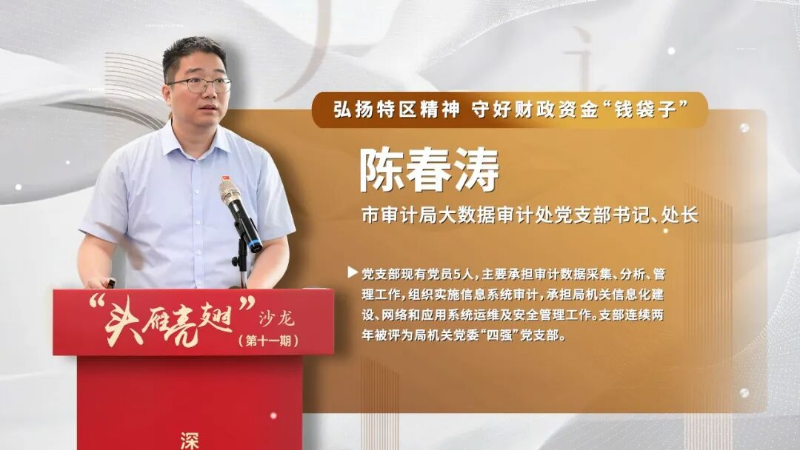 第11期市直机关“头雁亮翅”同期声⑦：市审计局 陈春涛 